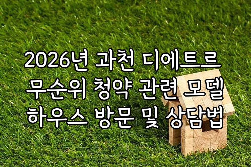 2026년 과천 디에트르 무순위 청약 관련 모델하우스 방문 및 상담법