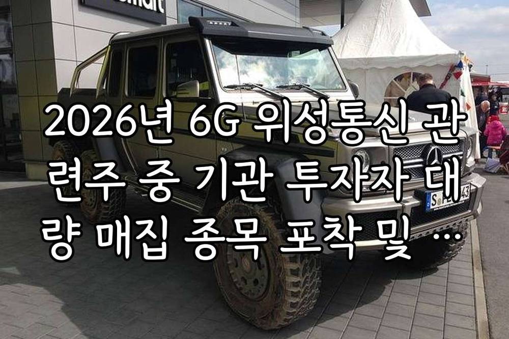 2026년 6G 위성통신 관련주 중 기관 투자자 대량 매집 종목 포착 및 분석