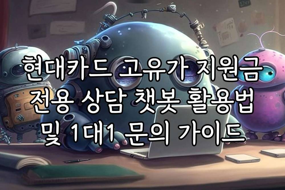 현대카드 고유가 지원금 전용 상담 챗봇 활용법 및 1대1 문의 가이드