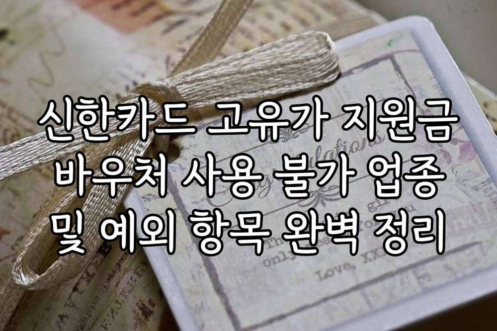 신한카드 고유가 지원금 바우처 사용 불가 업종 및 예외 항목 완벽 정리