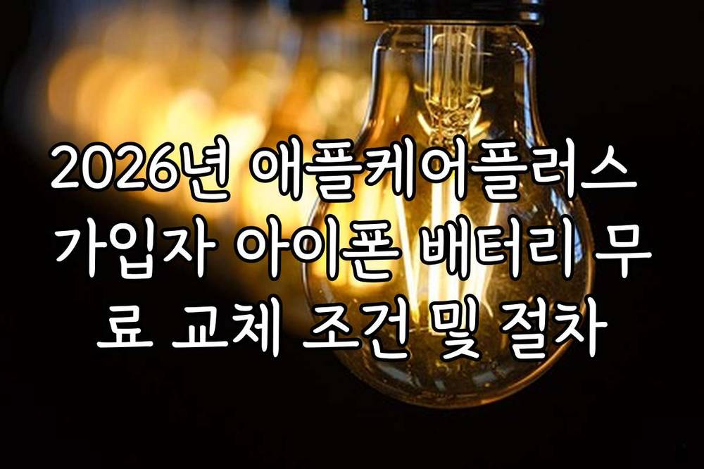 2026년 애플케어플러스 가입자 아이폰 배터리 무료 교체 조건 및 절차