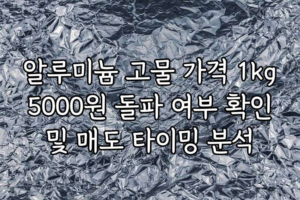 알루미늄 고물 가격 1kg 5000원 돌파 여부 확인 및 매도 타이밍 분석