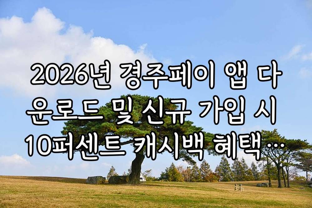 2026년 경주페이 앱 다운로드 및 신규 가입 시 10퍼센트 캐시백 혜택 정리