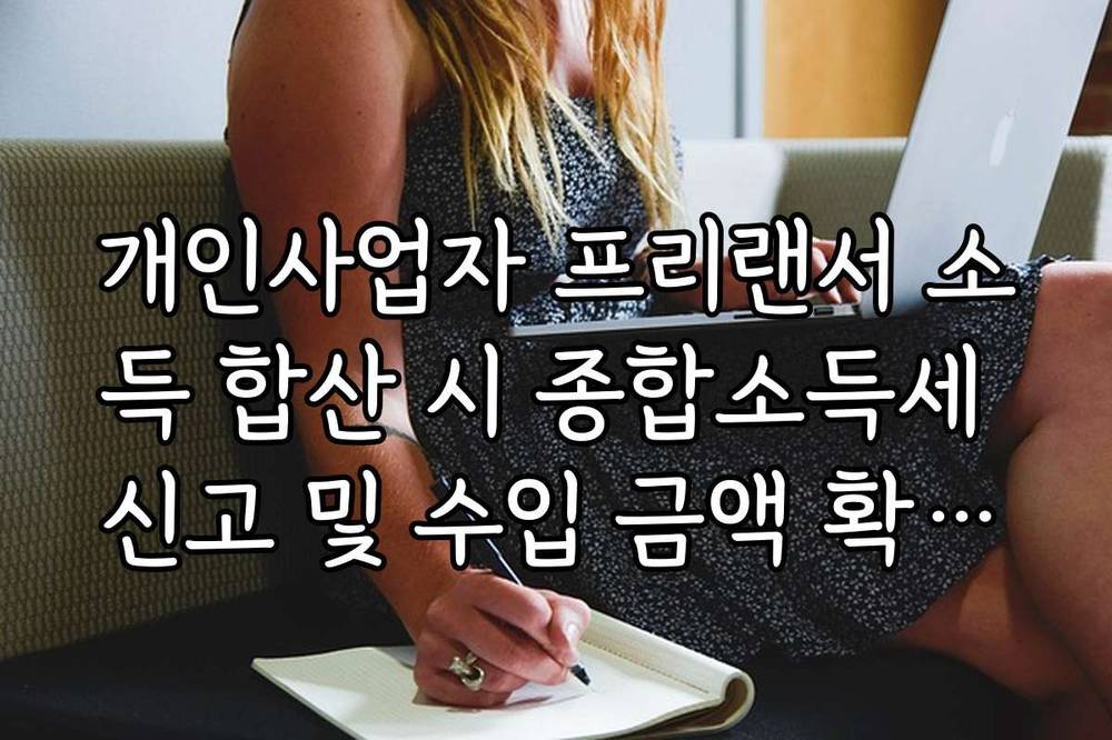 개인사업자 프리랜서 소득 합산 시 종합소득세 신고 및 수입 금액 확인법