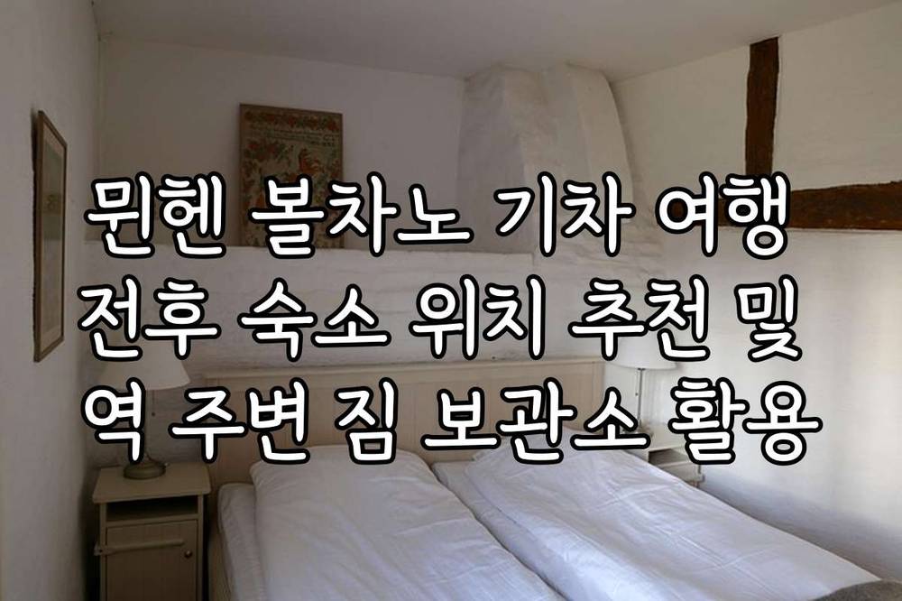 뮌헨 볼차노 기차 여행 전후 숙소 위치 추천 및 역 주변 짐 보관소 활용