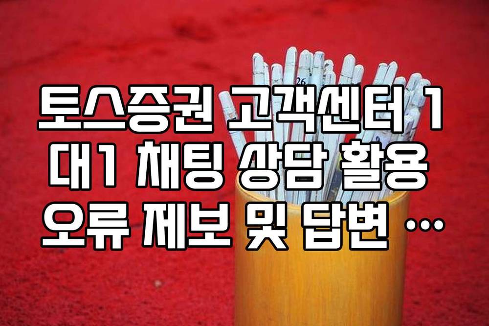 토스증권 고객센터 1대1 채팅 상담 활용 오류 제보 및 답변 시간 안내