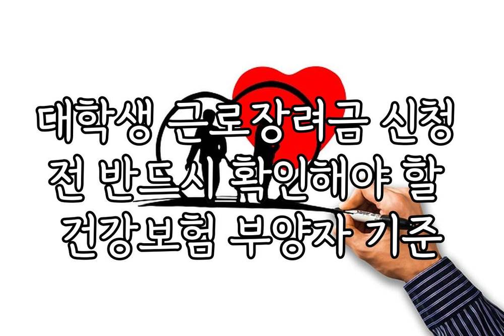 대학생 근로장려금 신청 전 반드시 확인해야 할 건강보험 부양자 기준