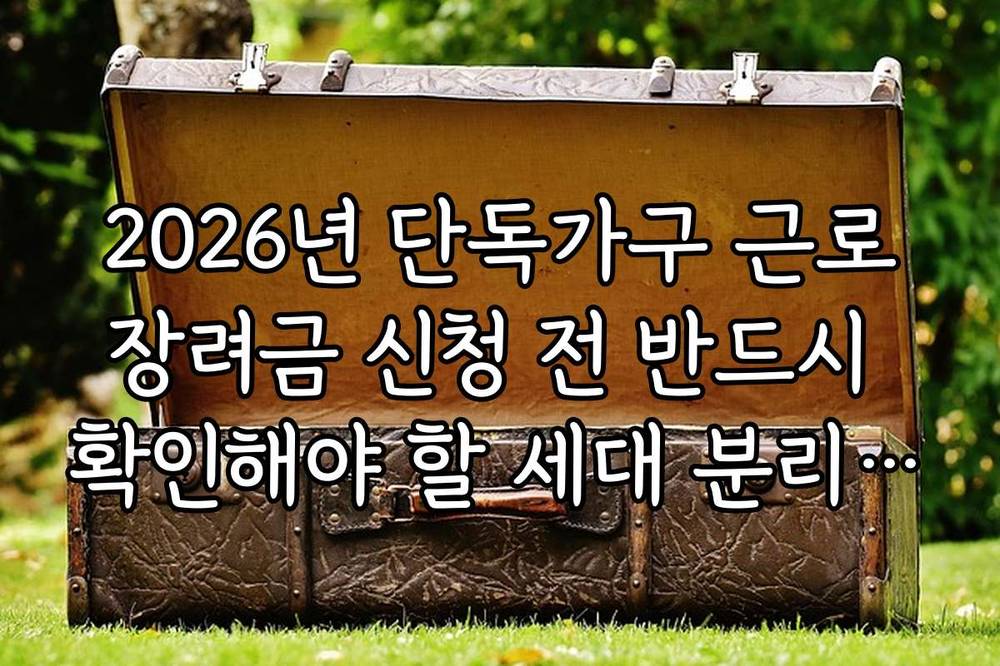 2026년 단독가구 근로장려금 신청 전 반드시 확인해야 할 세대 분리 요건