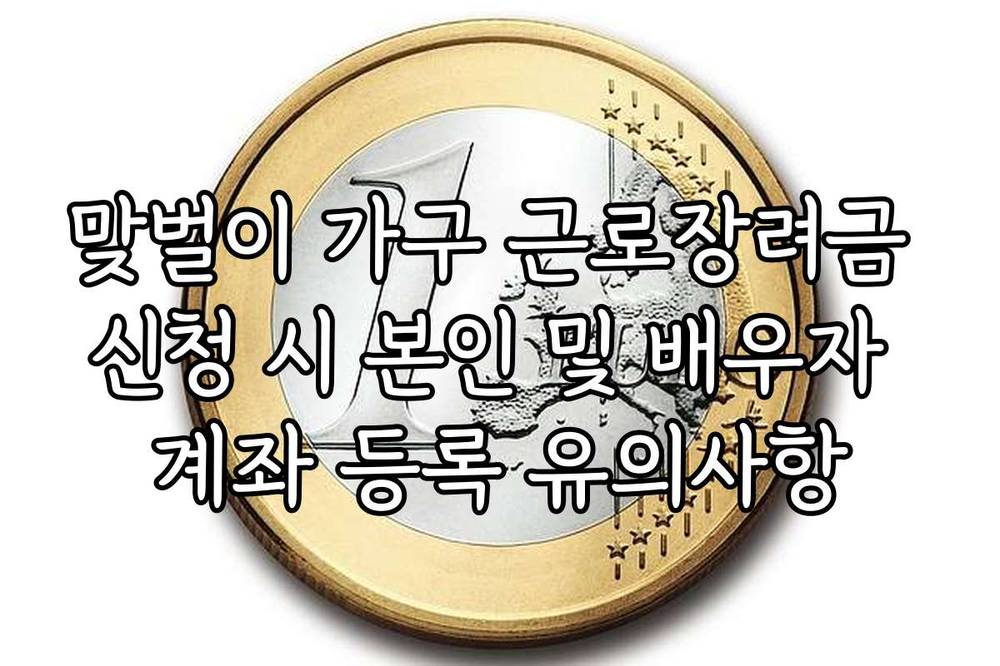 맞벌이 가구 근로장려금 신청 시 본인 및 배우자 계좌 등록 유의사항
