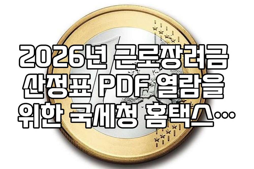 2026년 근로장려금 산정표 PDF 열람을 위한 국세청 홈택스 경로 안내