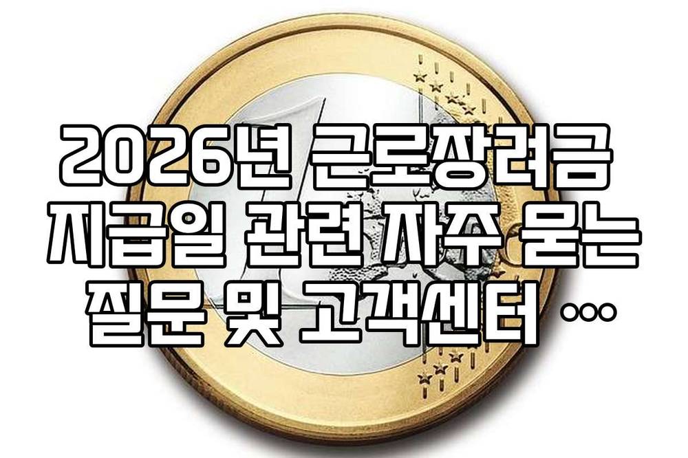 2026년 근로장려금 지급일 관련 자주 묻는 질문 및 고객센터 상담