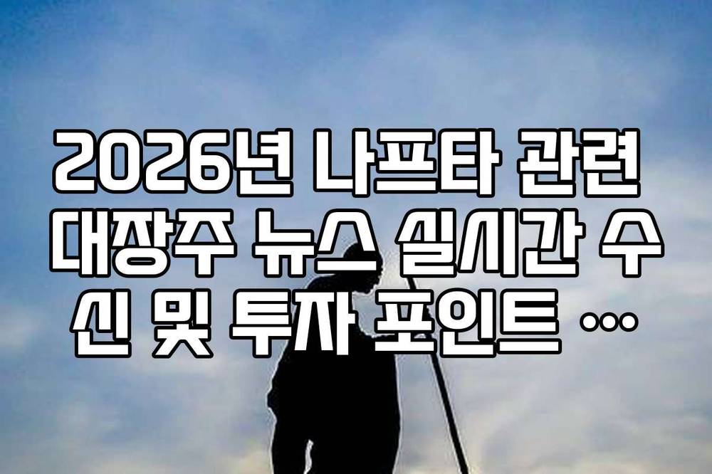 2026년 나프타 관련 대장주 뉴스 실시간 수신 및 투자 포인트 정리
