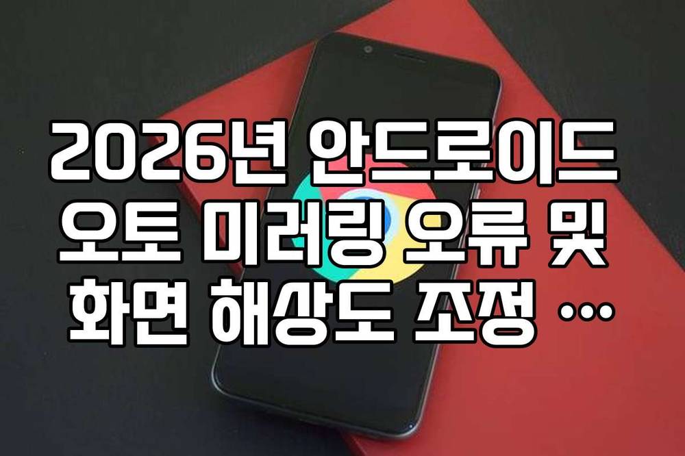 2026년 안드로이드 오토 미러링 오류 및 화면 해상도 조정 방법 안내