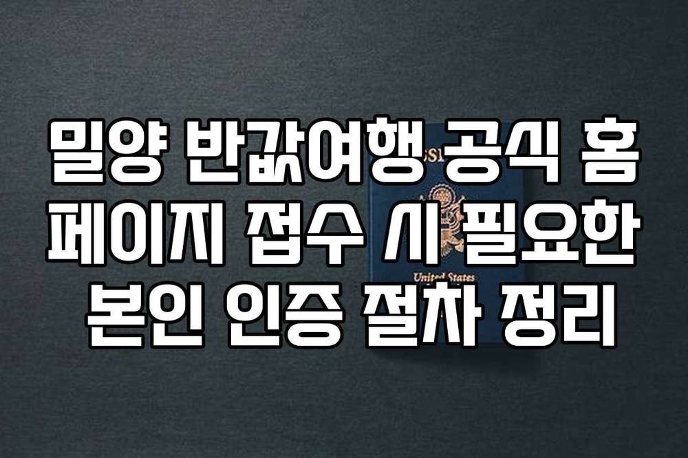 밀양 반값여행 공식 홈페이지 접수 시 필요한 본인 인증 절차 정리