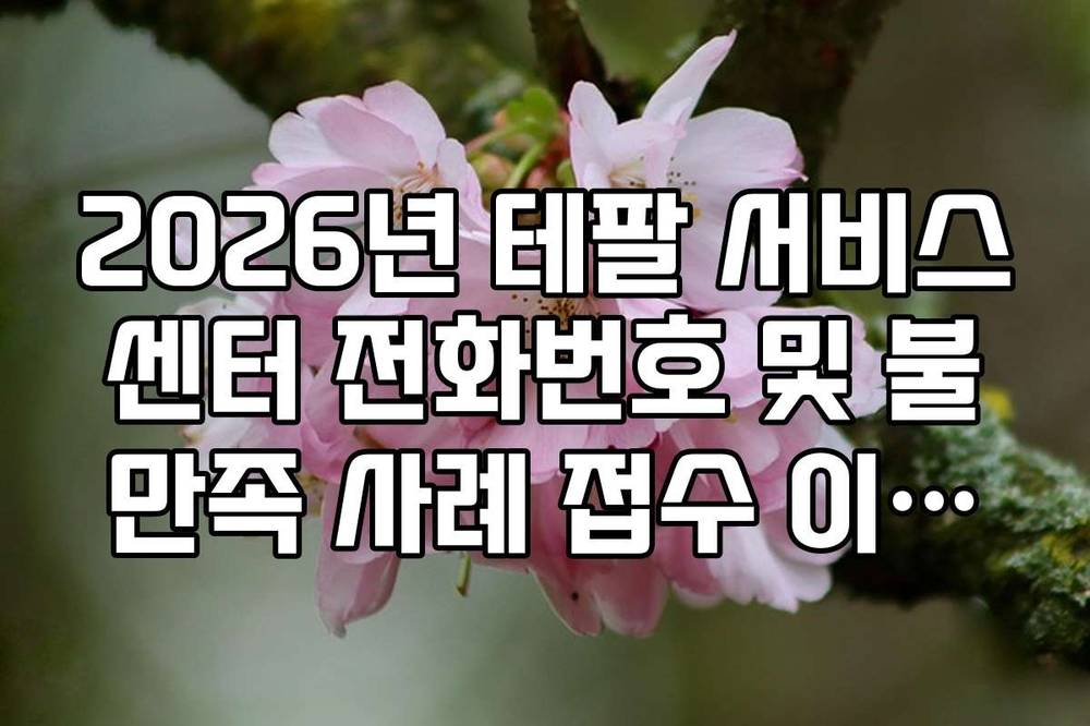 2026년 테팔 서비스센터 전화번호 및 불만족 사례 접수 이메일 주소