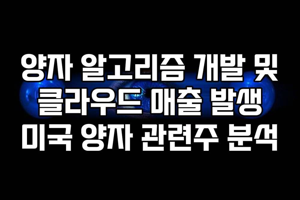 양자 알고리즘 개발 및 클라우드 매출 발생 미국 양자 관련주 분석