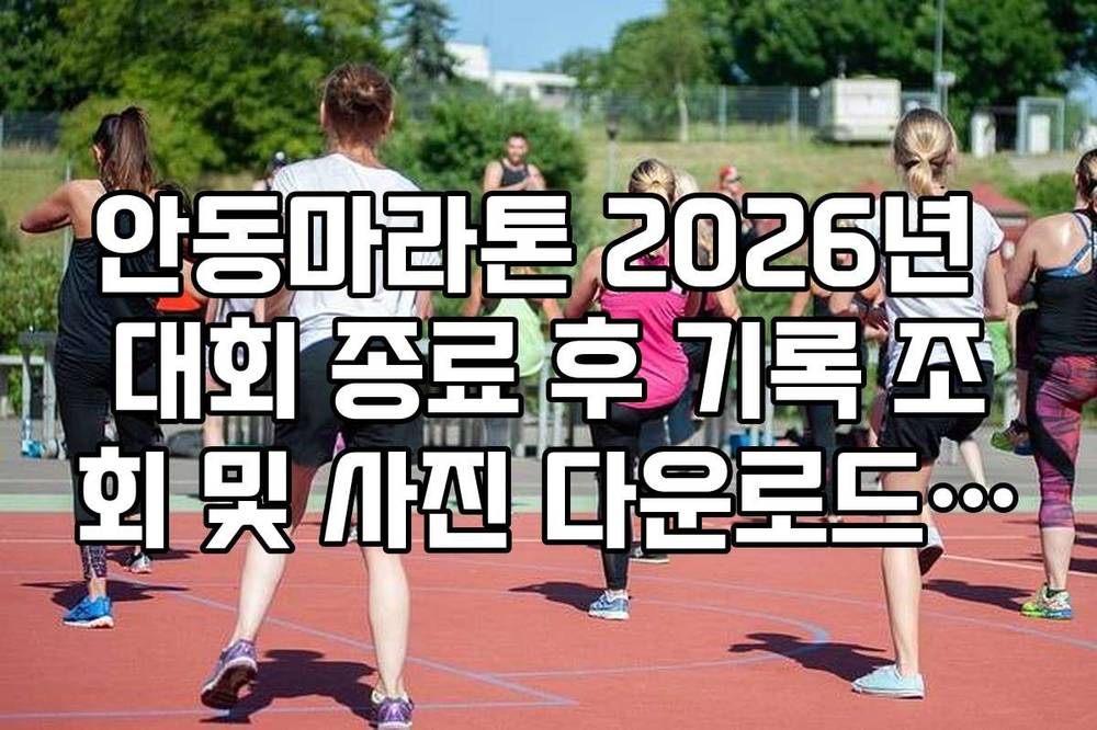 안동마라톤 2026년 대회 종료 후 기록 조회 및 사진 다운로드 방법