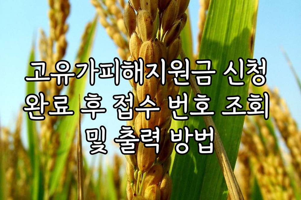 고유가피해지원금 신청 완료 후 접수 번호 조회 및 출력 방법