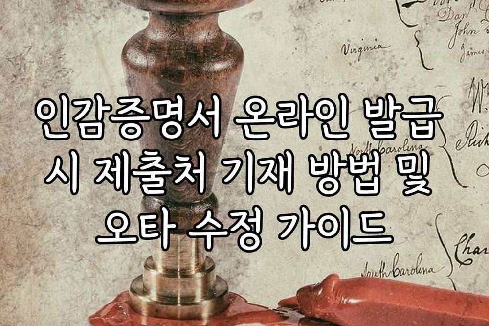 인감증명서 온라인 발급 시 제출처 기재 방법 및 오타 수정 가이드