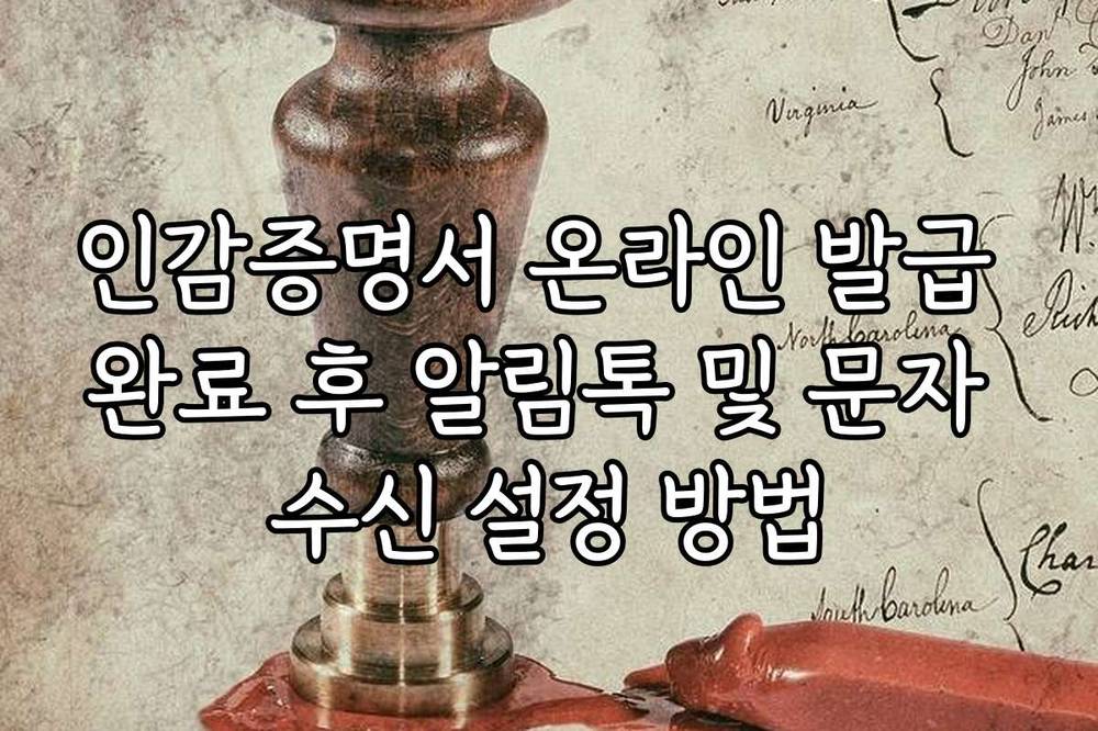 인감증명서 온라인 발급 완료 후 알림톡 및 문자 수신 설정 방법