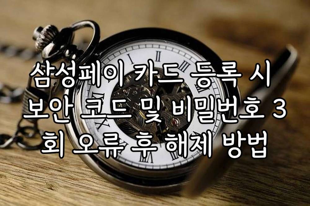 삼성페이 카드 등록 시 보안 코드 및 비밀번호 3회 오류 후 해제 방법