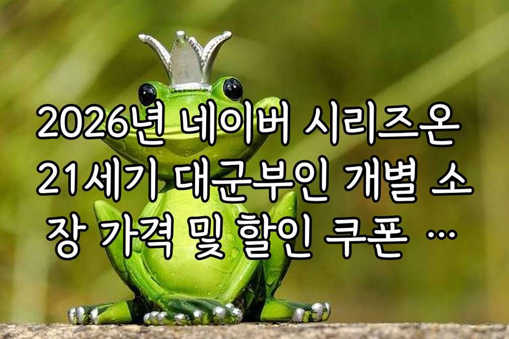 2026년 네이버 시리즈온 21세기 대군부인 개별 소장 가격 및 할인 쿠폰 활용