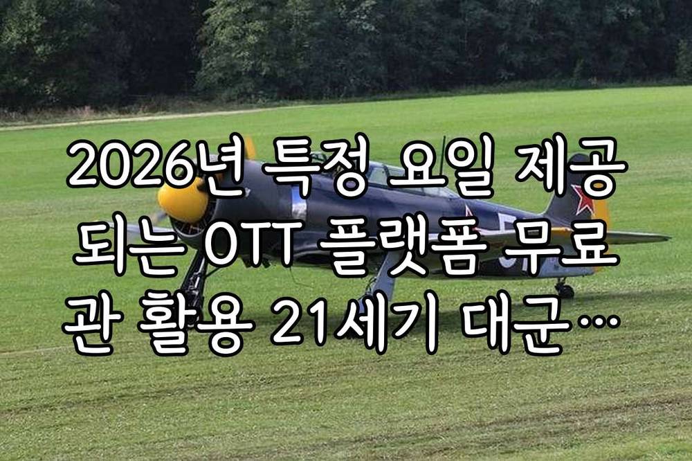 2026년 특정 요일 제공되는 OTT 플랫폼 무료관 활용 21세기 대군부인 시청