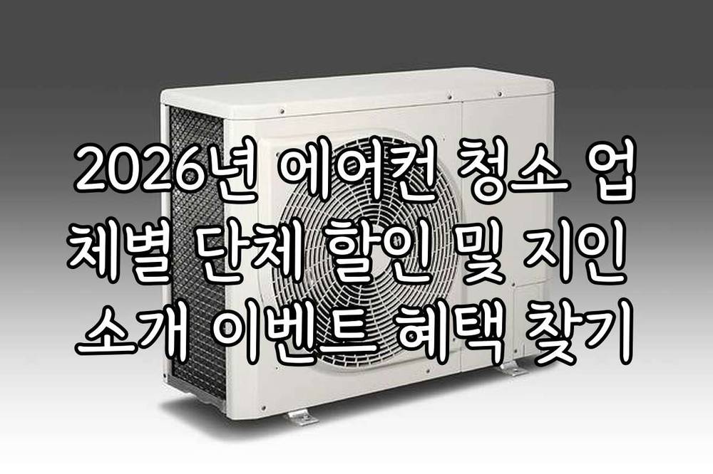 2026년 에어컨 청소 업체별 단체 할인 및 지인 소개 이벤트 혜택 찾기