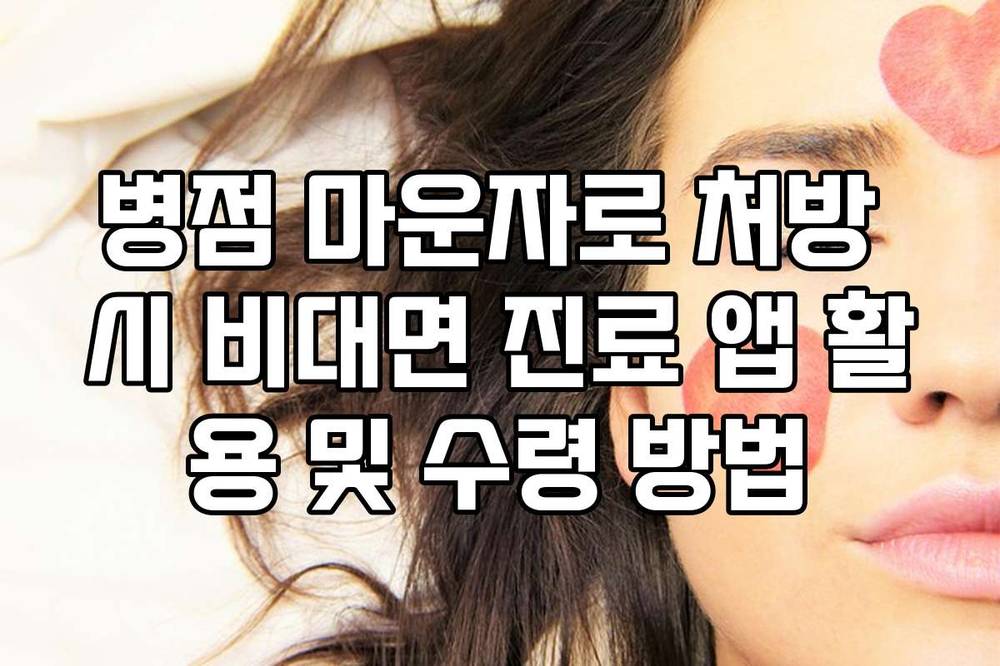 병점 마운자로 처방 시 비대면 진료 앱 활용 및 수령 방법
