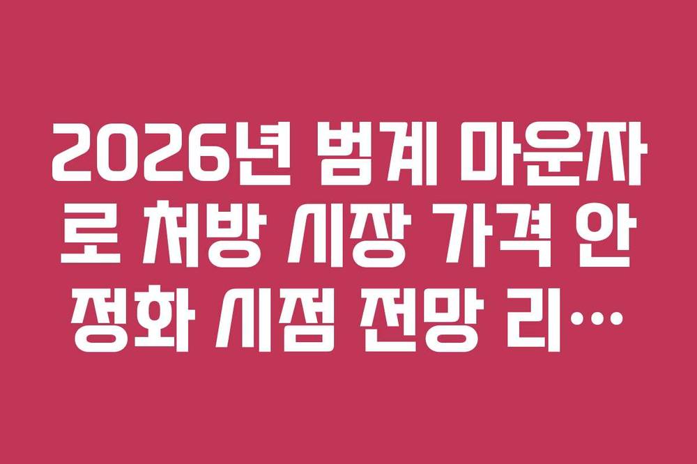 2026년 범계 마운자로 처방 시장 가격 안정화 시점 전망 리스트