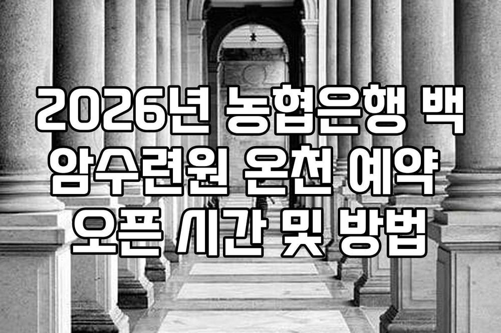 2026년 농협은행 백암수련원 온천 예약 오픈 시간 및 방법