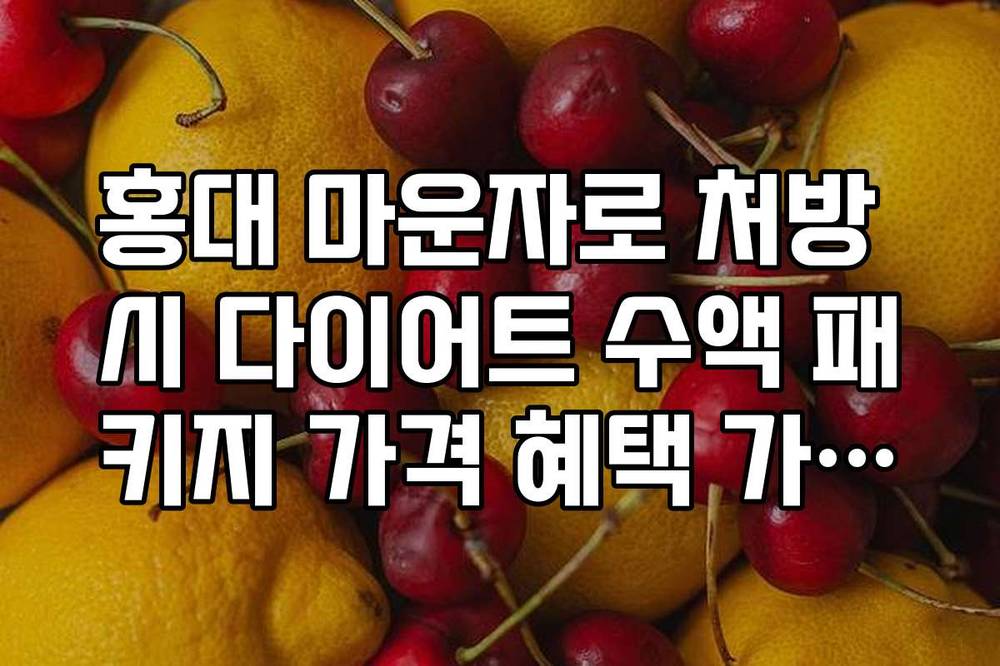 홍대 마운자로 처방 시 다이어트 수액 패키지 가격 혜택 가이드