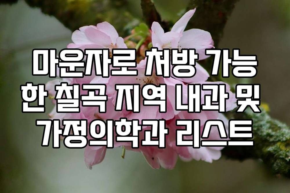 마운자로 처방 가능한 칠곡 지역 내과 및 가정의학과 리스트