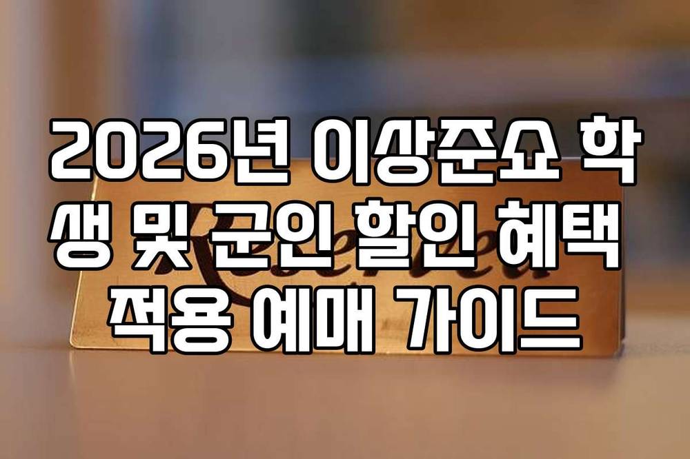 2026년 이상준쇼 학생 및 군인 할인 혜택 적용 예매 가이드