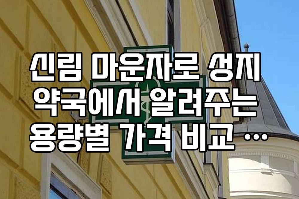 신림 마운자로 성지 약국에서 알려주는 용량별 가격 비교 가이드