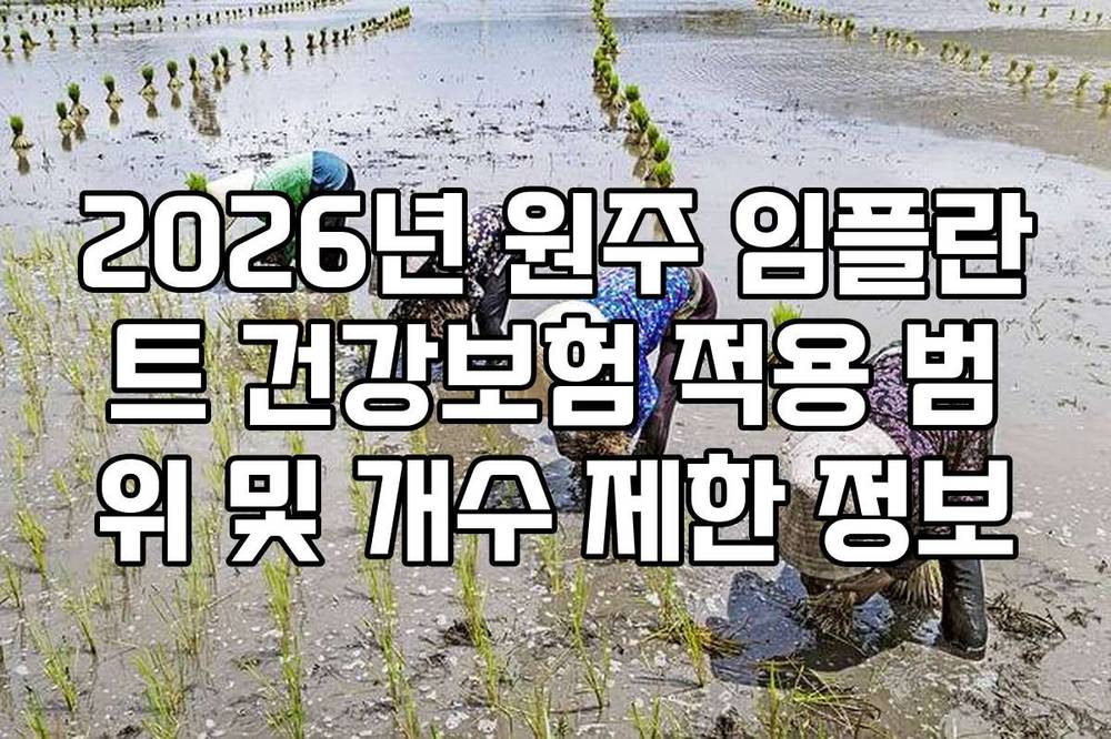 2026년 원주 임플란트 건강보험 적용 범위 및 개수 제한 정보