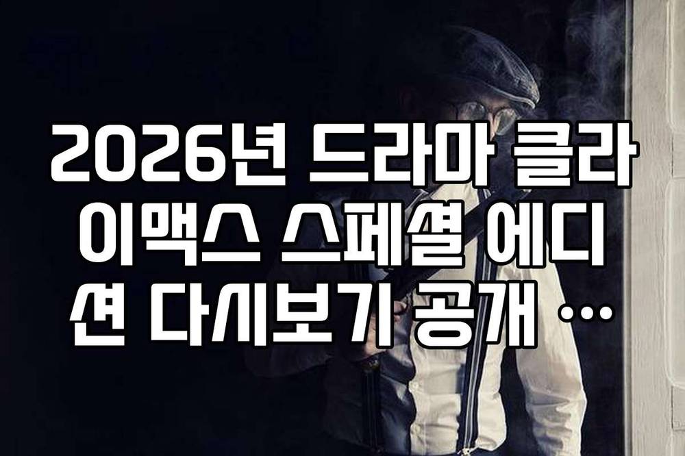 2026년 드라마 클라이맥스 스페셜 에디션 다시보기 공개 일정