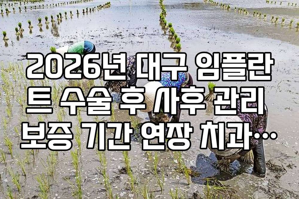 2026년 대구 임플란트 수술 후 사후 관리 보증 기간 연장 치과 정보