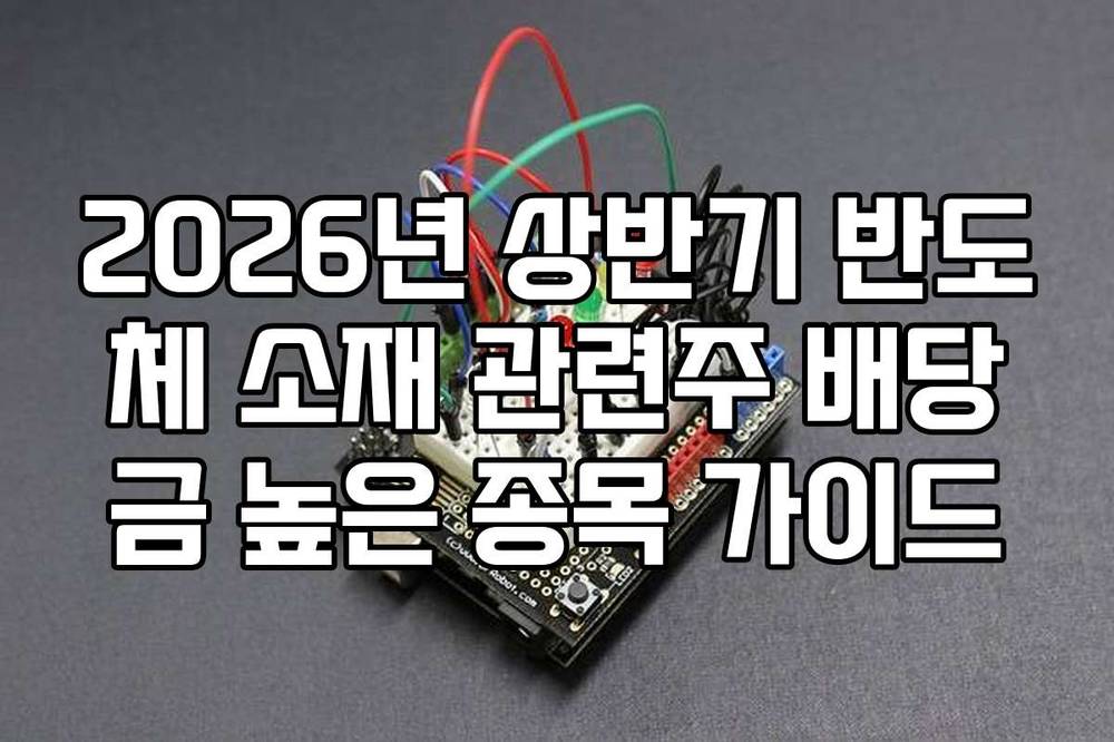 2026년 상반기 반도체 소재 관련주 배당금 높은 종목 가이드