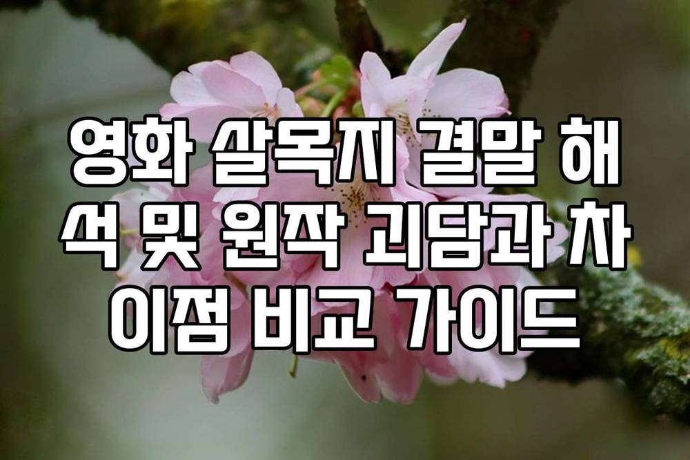 영화 살목지 결말 해석 및 원작 괴담과 차이점 비교 가이드