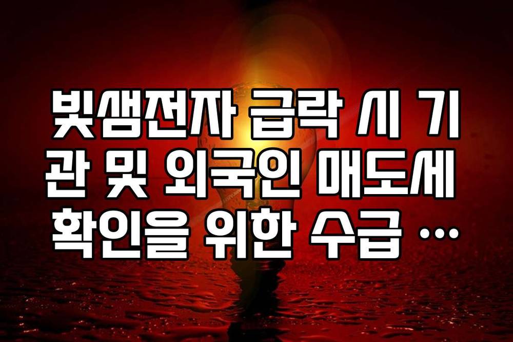 빛샘전자 급락 시 기관 및 외국인 매도세 확인을 위한 수급 체크법