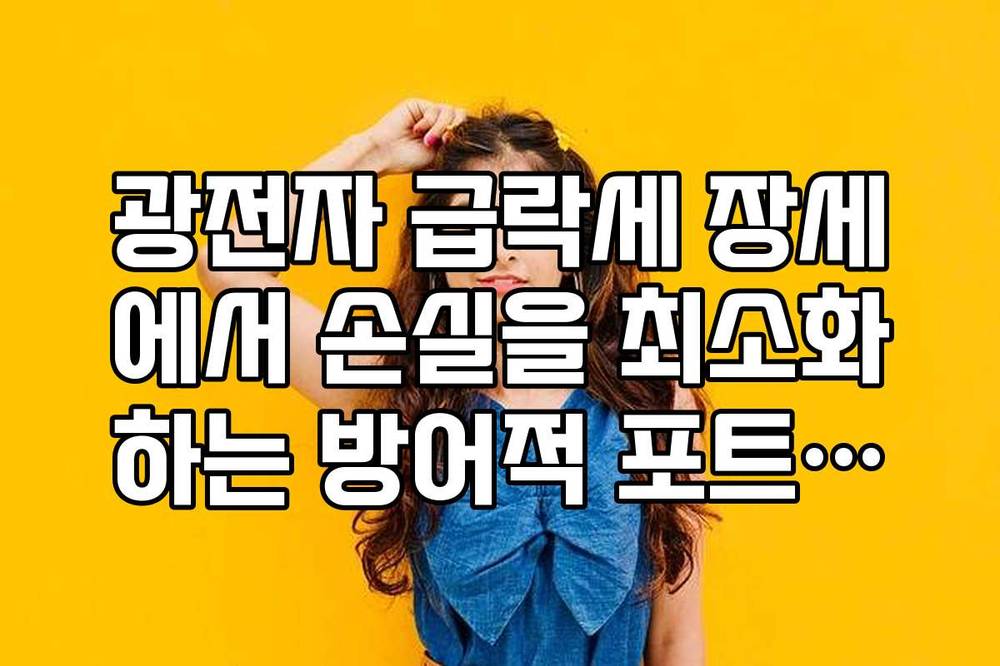 광전자 급락세 장세에서 손실을 최소화하는 방어적 포트폴리오 구성법