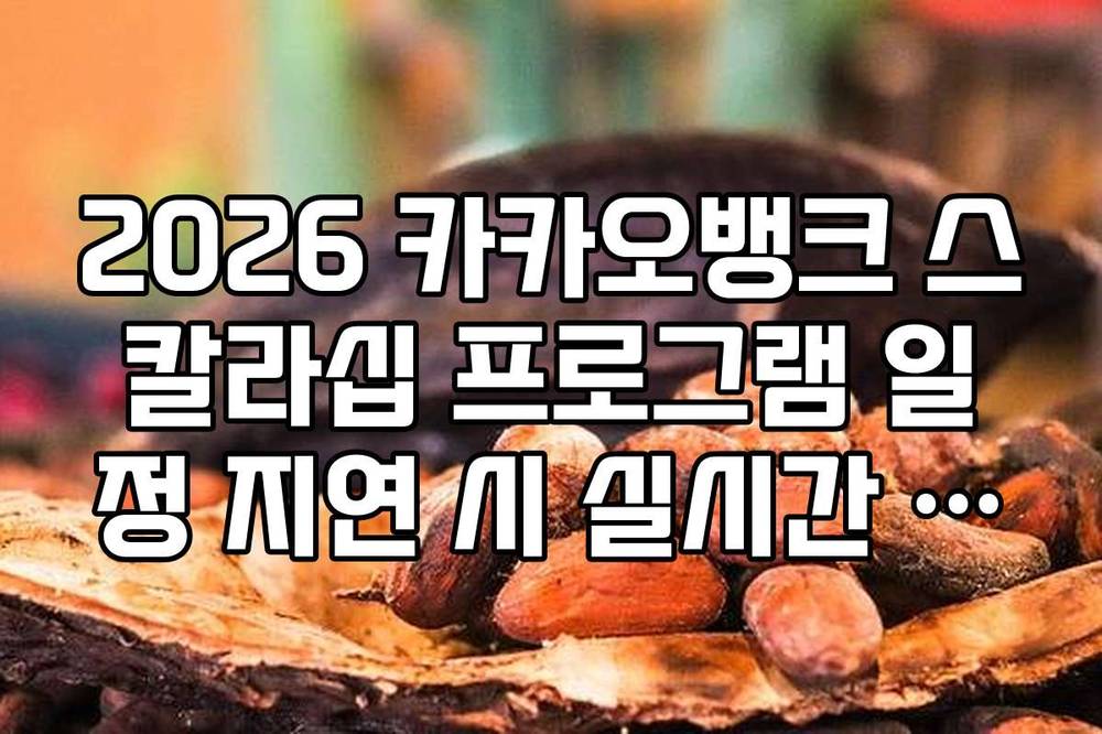 2026 카카오뱅크 스칼라십 프로그램 일정 지연 시 실시간 공지 확인처