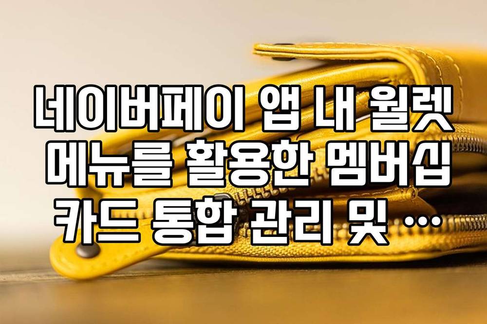 네이버페이 앱 내 월렛 메뉴를 활용한 멤버십 카드 통합 관리 및 자동 사용