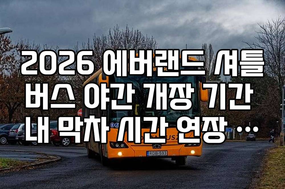 2026 에버랜드 셔틀버스 야간 개장 기간 내 막차 시간 연장 여부 팩트 체크