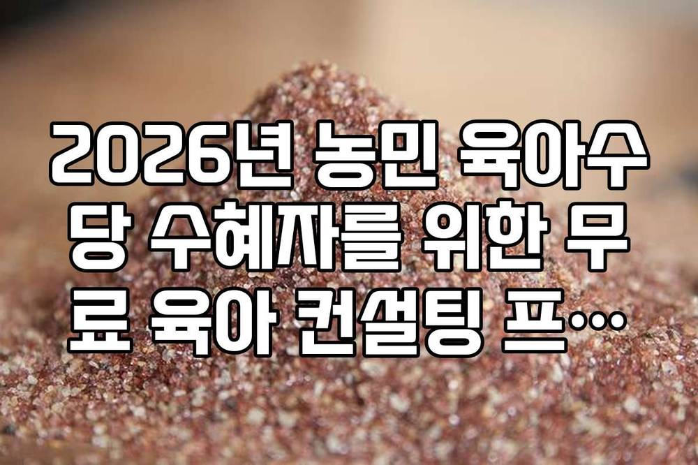 2026년 농민 육아수당 수혜자를 위한 무료 육아 컨설팅 프로그램 신청법