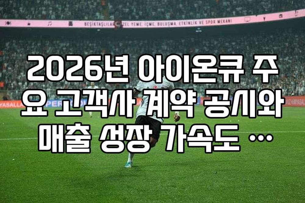2026년 아이온큐 주요 고객사 계약 공시와 매출 성장 가속도 분석