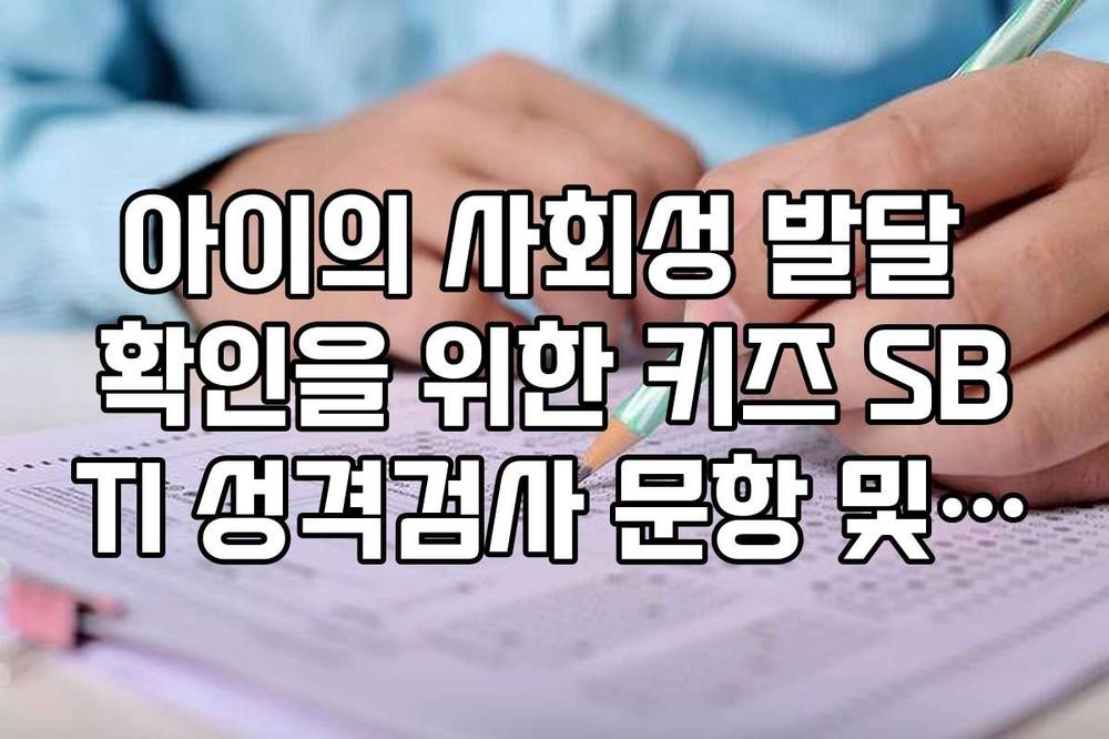 아이의 사회성 발달 확인을 위한 키즈 SBTI 성격검사 문항 및 가이드
