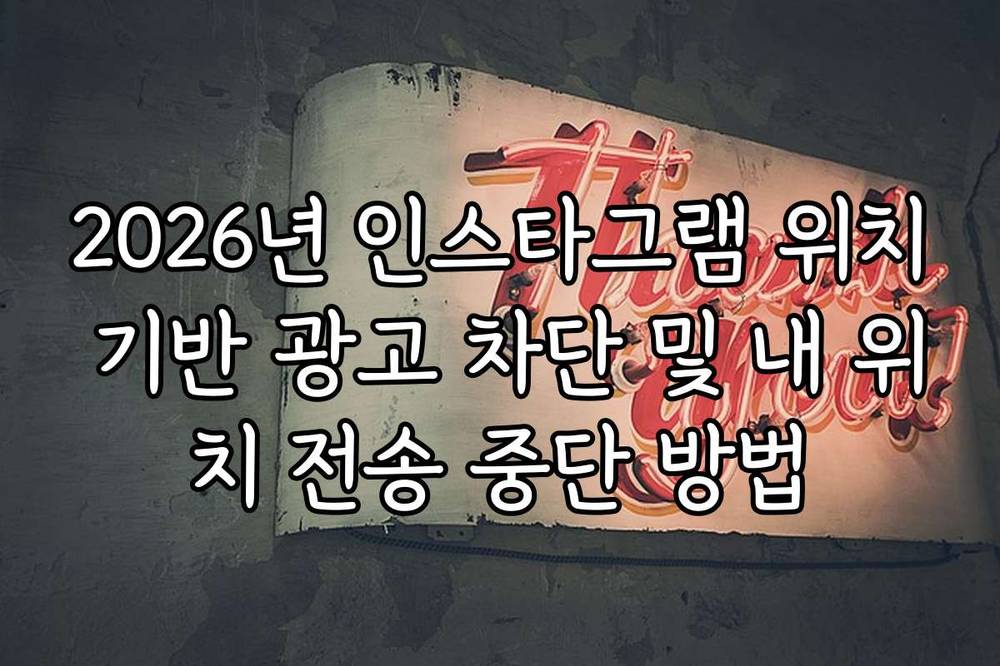 2026년 인스타그램 위치 기반 광고 차단 및 내 위치 전송 중단 방법