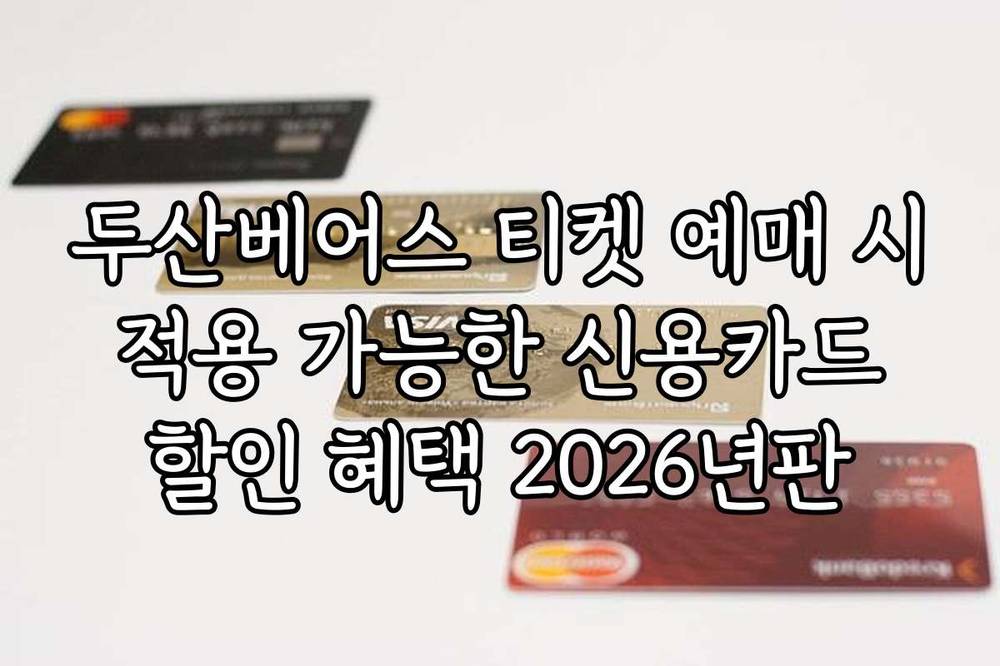 두산베어스 티켓 예매 시 적용 가능한 신용카드 할인 혜택 2026년판